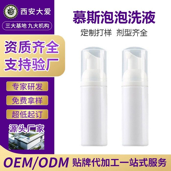 抑菌慕斯泡泡洗液OEM定制代工西安大爱健康
