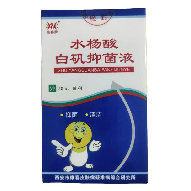 兆春牌水杨酸白矾抑菌液