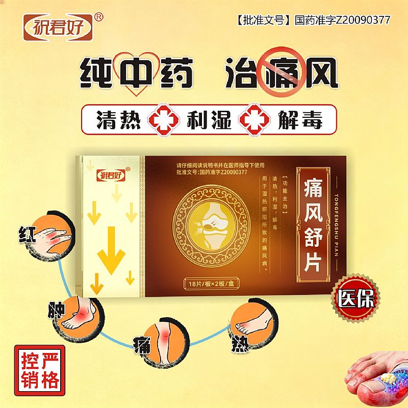 痛风舒片