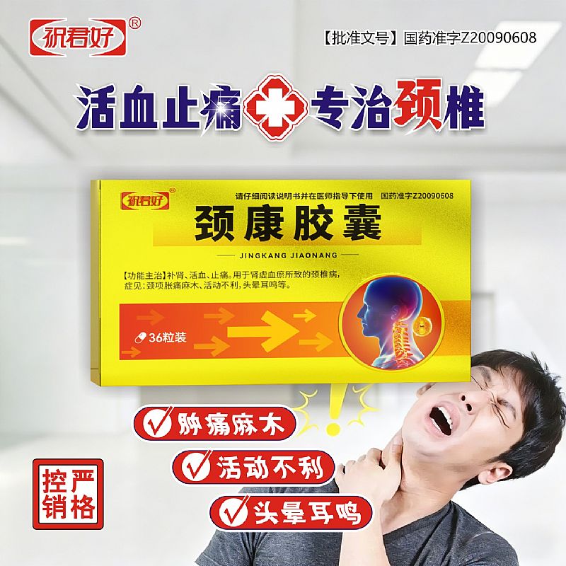 颈康胶囊（控销）