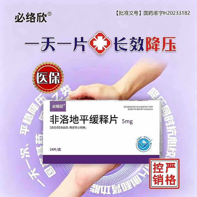 非洛地平缓释片（控销）