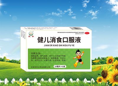 健儿消食口服液