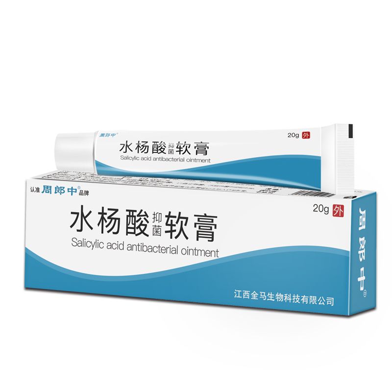 周郎中水杨酸抑菌软膏