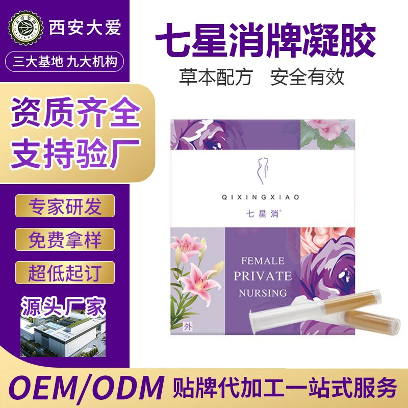 七星消私护草本抑菌凝胶OEM源头工厂西安大爱健康