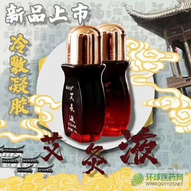 艾灸液