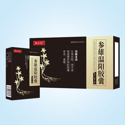 参雄温阳胶囊