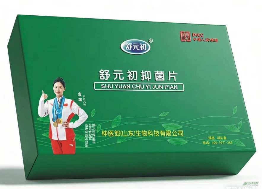 舒元初抑菌片