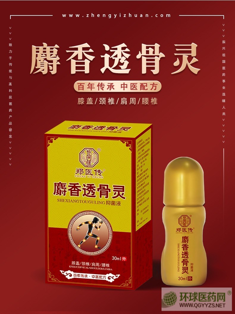 麝香透骨灵抑菌液