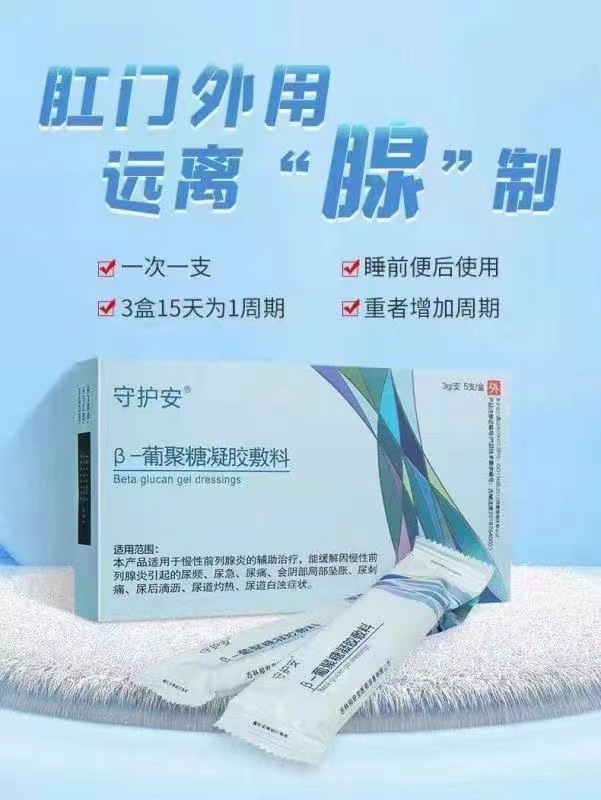 什么前列腺凝胶康泰医药丨男人不能被“腺”制住,守护安β葡聚糖凝胶敷料,高含量配比,针对前列腺各种症状-上海聚慕医疗器械有限公司